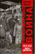 Первая  мировая  война   1914—1918.  Факты.  Документы.