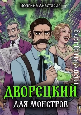Дворецкий для монстров