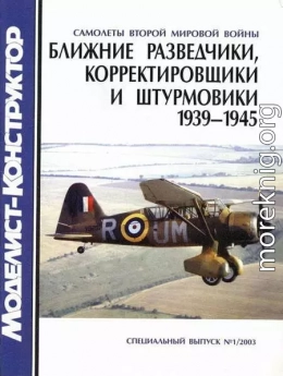 Ближние разведчики, корректировщики и штурмовики 1939-1945