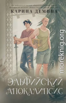 Эльфийский апокалипсис