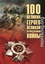 100 великих героев Великой Отечественной войны