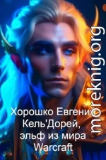 Кель'Дорей, эльф из мира Warcraft