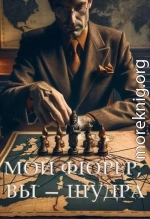 Мой фюрер, вы — шудра.