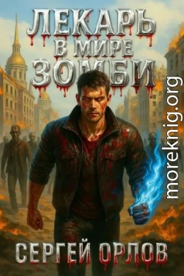 Лекарь в мире ЗОМБИ