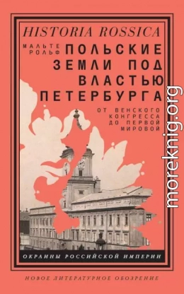 Польские земли под властью Петербурга. От Венского конгресса до Первой мировой