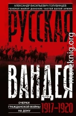 Русская Вандея. Очерки Гражданской войны на Дону. 1917—1920 гг.