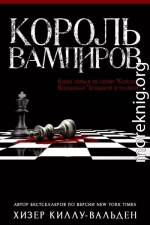 Король вампиров (ЛП)