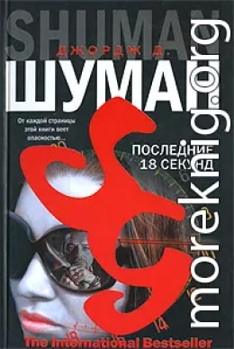 Последние 18 секунд