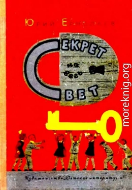 Секрет на весь свет. Повесть