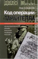 Код операции - ''Тарантелла''. Из архива Внешней разведки России