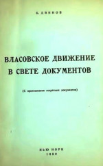 Власовское движение в свете документов (с приложением секретных документов)