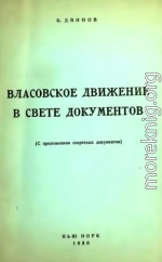 Власовское движение в свете документов (с приложением секретных документов)