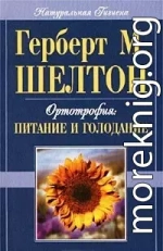 Ортотрофия: основы правильного питания и лечебного голодания