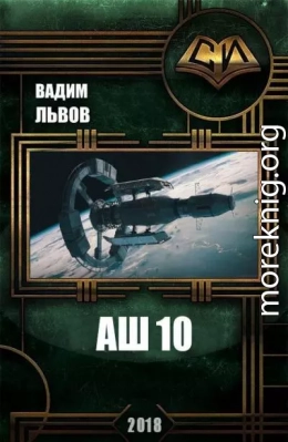 Аш 10