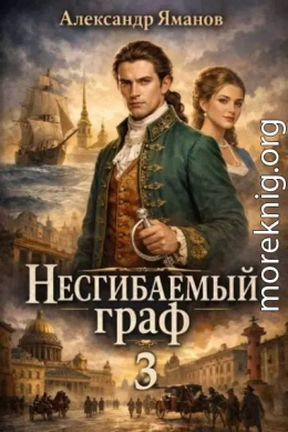 Несгибаемый граф-3