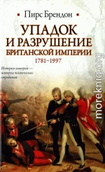 Упадок и разрушение Британской империи 1781-1997