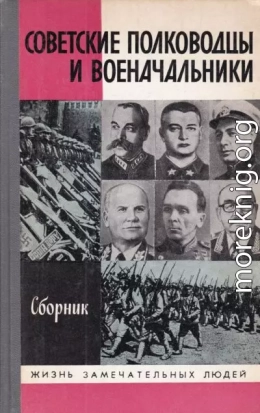 Советские полководцы и военачальники