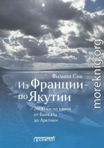 Из Франции – по Якутии. 3800 км на каноэ от Байкала до Арктики