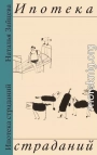 Ипотека страданий