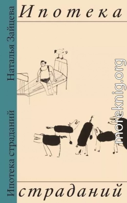 Ипотека страданий