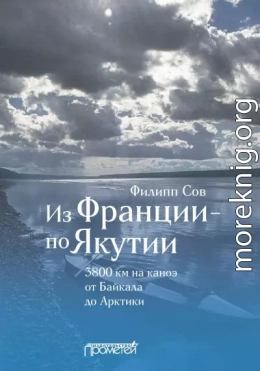 Из Франции – по Якутии. 3800 км на каноэ от Байкала до Арктики