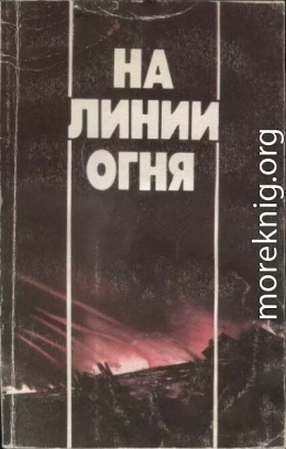 На линии огня: Фронтовых дорог не выбирают. Воздушные разведчики. «Это было недавно, это было давно».Годы войны 