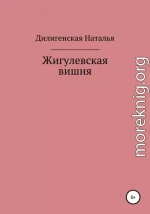 Жигулевская вишня