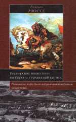 Варварские нашествия на Европу: германский натиск