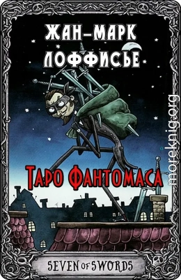 Таро Фантомаса