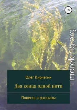 Два конца одной нити. Повесть и рассказы