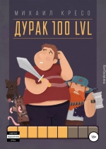 Дурак 100 LVL 