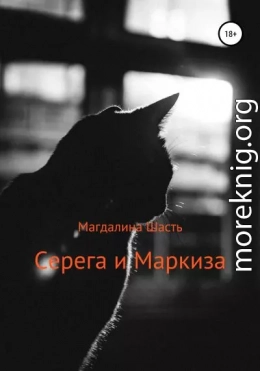 Серега и Маркиза