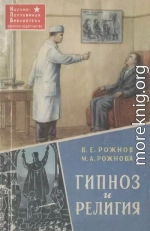 Гипноз и религия