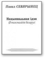 Нацыянальная ідэя. Фэнамэналёгія Беларусі