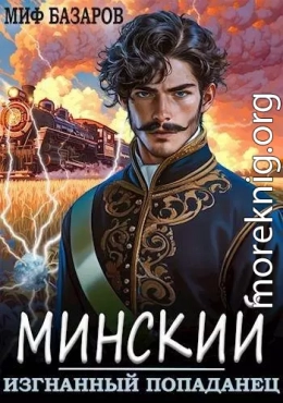 Минский. Изгнанный попаданец