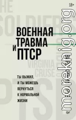 Военная травма и ПТСР. Ты выжил, и ты можешь вернуться к нормальной жизни