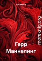 Герр Маннелинг