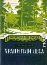 Хранители леса Александр Ефимович и Федор Александрович Теплоуховы