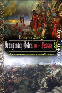 Drang nach Osten по-Русски. Книга четвёртая