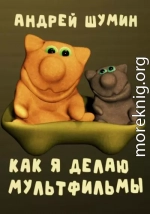 Как я делаю мультфильмы