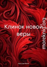 Клинок новой веры