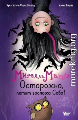 Мирелла Мануш. Осторожно, летит госпожа Сова!
