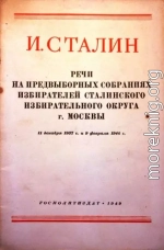 Речи на предвыборных собраниях избирателей Сталинского избирательного округа г. Москвы 11 декабря 1937г. и 9 февраля 1946г.