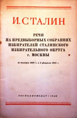 Речи на предвыборных собраниях избирателей Сталинского избирательного округа г. Москвы 11 декабря 1937г. и 9 февраля 1946г.