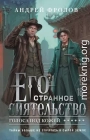 Его странное сиятельство. Голоса под кожей