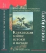 Кавказская война: истоки и начало. 1770-1820 годы