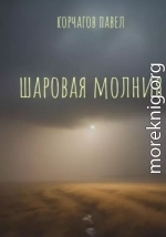 Шаровая молния