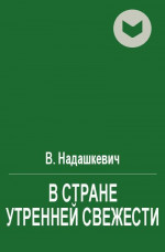 В стране утренней свежести