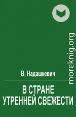 В стране утренней свежести