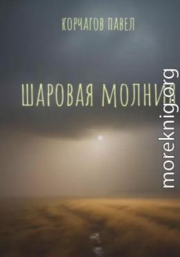 Шаровая молния